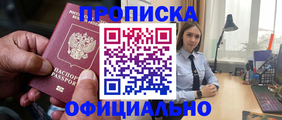 прописка в Белово