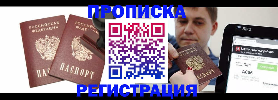 купить прописку в Белово